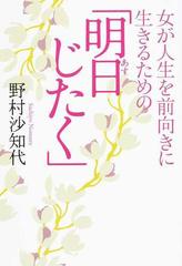 女が人生を前向きに生きるための「明日じたく」の通販/野村 沙知代 ...