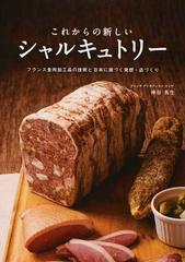 これからの新しいシャルキュトリー フランス食肉加工品の技術と日本に根づく発想・店づくり