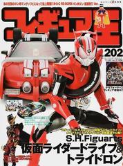 フィギュア王 ｎｏ ２０２ 特集 ｓ ｈ ｆｉｇｕａｒｔｓ仮面ライダードライブ トライドロンの通販 ワールド ムック 紙の本 Honto本の通販ストア