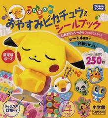 ぴたポケ おやすみピカチュウ シールブックの通販 小学館集英社プロダクション 紙の本 Honto本の通販ストア