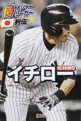 イチローの通販 本郷 陽二 紙の本 Honto本の通販ストア