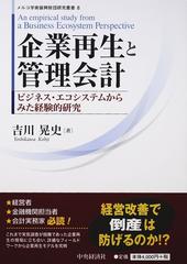 企業再生と管理会計 ビジネス・エコシステムからみた経験的研究 （メルコ学術振興財団研究叢書）