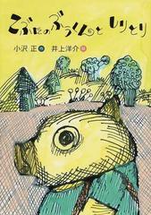 こぶたのぶうくんとしりとりの通販 小沢 正 井上 洋介 紙の本 Honto本の通販ストア こぶたのぶうくんとしりとりの通販 小沢 正 井上 洋介 紙の本 Honto本の通販ストア