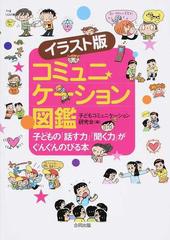 イラスト版コミュニケーション図鑑 子どもの 話す力 聞く力 がぐんぐんのびる本の通販 子どもコミュニケーション研究会 紙の本 Honto本 の通販ストア