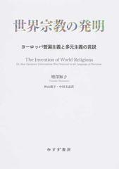 世界宗教の発明 ヨーロッパ普遍主義と多元主義の言説の通販/増澤 知子