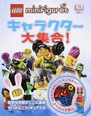 ｌｅｇｏ ｍｉｎｉｆｉｇｕｒｅｓキャラクター大集合 愉快な仲間がここに集結１６１のミニフィギュアたちの通販 ダニエル リプコーウィッツ 府川 由美恵 紙の本 Honto本の通販ストア