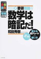 和田式要領勉強術数学は暗記だ 受かる青チャートの使い方 増補２訂版の通販 和田 秀樹 大学受験合格請負シリーズ 紙の本 Honto本の通販ストア