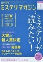 ハヤカワミステリマガジン ２０１５ １ ｎｏ ７０７の通販 Honto本の通販ストア