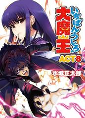 いちばんうしろの大魔王 Act8の電子書籍 Honto電子書籍ストア いちばんうしろの大魔王 Act8の電子書籍 Honto電子書籍ストア