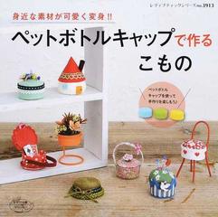 ペットボトルキャップで作るこもの 身近な素材が可愛く変身 の通販 レディブティックシリーズ 紙の本 Honto本の通販ストア