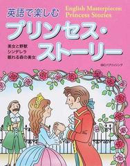 英語で楽しむプリンセス ストーリー 美女と野獣 シンデレラ 眠れる森の美女の通販 ｉｂｃパブリッシング 小説 Honto本の通販ストア