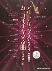 アルト サックスで吹けたらカッコイイ キマる曲あつめました 改訂４版の通販 紙の本 Honto本の通販ストア