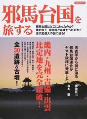 邪馬台国を旅する 畿内 九州 吉備 出雲 比定地を完全踏破 の通販 洋泉社mook 紙の本 Honto本の通販ストア