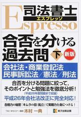 司法書士エスプレッソ合否を分ける過去問 新版 下 会社法・商業登記法／民事訴訟法／憲法／刑法