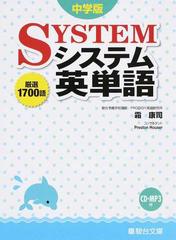 中学版システム英単語の通販 霜 康司 紙の本 Honto本の通販ストア