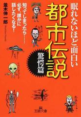 眠れないほど面白い都市伝説 驚愕篇の通販 並木 伸一郎 王様文庫 紙の本 Honto本の通販ストア