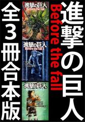 進撃の巨人 Before The Fall 全３冊合本版の電子書籍 Honto電子書籍ストア