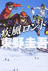 疾風ロンドの通販 東野 圭吾 小説 Honto本の通販ストア