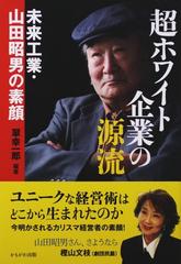 超ホワイト企業の源流 未来工業 山田昭男の素顔の通販 翠 幸一郎 紙の本 Honto本の通販ストア