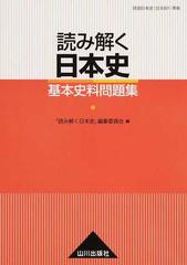 読み解く日本史基本史料問題集の通販 読み解く日本史 編集委員会 紙の本 Honto本の通販ストア