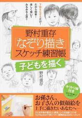 野村重存 なぞり描き スケッチ練習帳 子どもを描くの通販 野村 重存 紙の本 Honto本の通販ストア