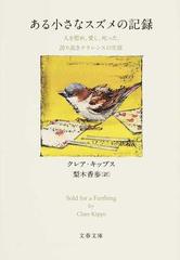 ある小さなスズメの記録 人を慰め 愛し 叱った 誇り高きクラレンスの生涯の通販 クレア キップス 梨木 香歩 文春文庫 紙の本 Honto本の通販ストア