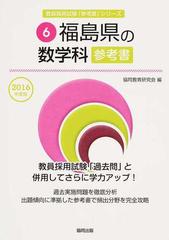 福島県の数学科参考書 ２０１６年度版の通販/協同教育研究会 - 紙の本