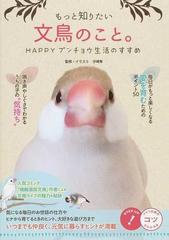 もっと知りたい文鳥のこと。 ＨＡＰＰＹブンチョウ生活のすすめ （コツがわかる本）