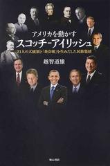 アメリカを動かすスコッチ アイリッシュ ２１人の大統領と 茶会派 を生みだした民族集団の通販 越智 道雄 紙の本 Honto本の通販ストア