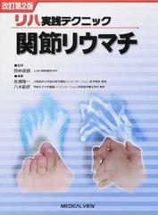 関節リウマチ 改訂第２版の通販/西林 保朗/佐浦 隆一 - 紙の本：honto