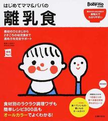 はじめてママ＆パパの離乳食 最初のひとさじから幼児食までこの一冊で安心！ 食材のかたさ＆大きさが実物大でわかりやすい （実用Ｎｏ．１）