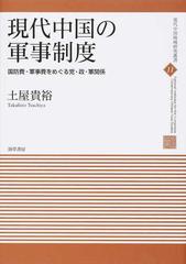 現代中国の軍事制度 国防費・軍事費をめぐる党・政・軍関係 （現代中国地域研究叢書）