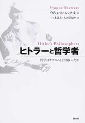 ヒトラーと哲学者 哲学はナチズムとどう関わったかの通販 イヴォンヌ シェラット 三ツ木 道夫 紙の本 Honto本の通販ストア