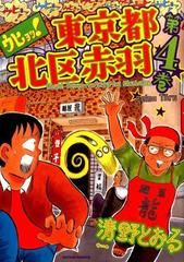 ウヒョッ 東京都北区赤羽 ４ ａｃｔｉｏｎ ｃｏｍｉｃｓ の通販 清野 とおる アクションコミックス コミック Honto本の通販ストア