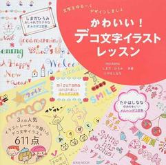 かわいい デコ文字イラストレッスン 文字をゆる くデザインしましょの通販 ｍｉｚｕｔａｍａ しまだ ひろみ 玄光社mook 紙の本 Honto本の通販ストア