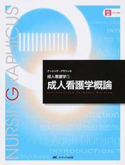 成人看護学概論 第３版の通販/安酸 史子/鈴木 純恵 - 紙の本：honto本