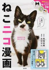 ねこニコ漫画 猫写真 笑える２コマ漫画集 の通販 南幅 俊輔 永谷 せん コミック Honto本の通販ストア