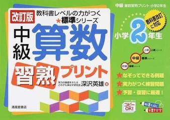 中級算数習熟プリント 改訂版 小学２年生の通販 深沢 英雄 紙の本 Honto本の通販ストア