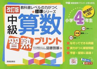 中級算数習熟プリント 改訂版 小学４年生の通販 図書 啓展 紙の本 Honto本の通販ストア