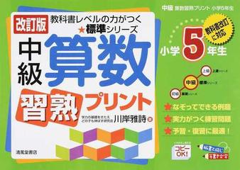 中級算数習熟プリント 改訂版 小学５年生の通販 川岸 雅詩 紙の本 Honto本の通販ストア