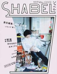 ＳＨＡＢＥＬ ＶＯＬ．１（２０１５ＪＡＮＵＡＲＹ） 特集「写真」の 