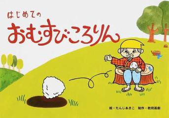 はじめてのおむすびころりんの通販 たんじ あきこ 紙の本 Honto本の通販ストア