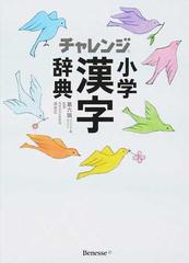 チャレンジ小学漢字辞典 第６版 コンパクト版ホワイトの通販 湊 吉正 紙の本 Honto本の通販ストア