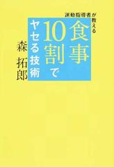 運動指導者が教える食事１０割でヤセる技術 （美人開花シリーズ）