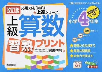 上級算数習熟プリント 改訂版 小学４年生の通販 図書 啓展 紙の本 Honto本の通販ストア