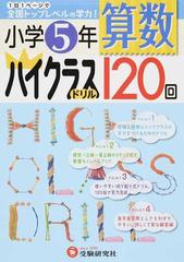 算数ハイクラスドリル１２０回 全国トップレベルの学力 小学５年の通販 小学教育研究会 紙の本 Honto本の通販ストア