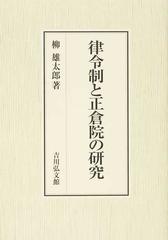 律令制と正倉院の研究の通販/柳 雄太郎 - 紙の本：honto本の通販ストア