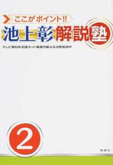 ここがポイント！！池上彰解説塾 ２の通販/ここがポイント！！池上彰