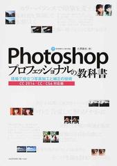 Ｐｈｏｔｏｓｈｏｐプロフェッショナルの教科書 現場で役立つ写真加工