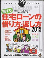 得する住宅ローンの借り方 返し方 イラストとマンガで分かりやすく解説 ２０１５の通販 紙の本 Honto本の通販ストア